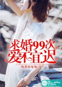 求婚99次:愛不宜遲