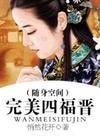 完美四福晋(随身空间)