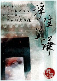 浮生莫謙