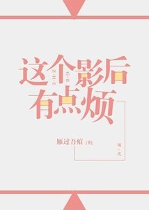 這個影后有點煩
