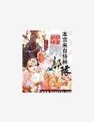 俊俏王妃:本宮來自特種部隊