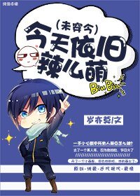 今天依舊辣麼萌(未穿今)