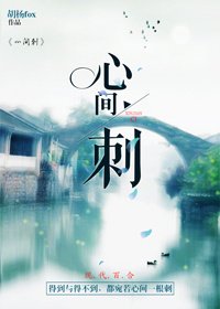 心间刺(GL)