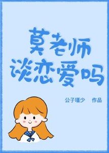 莫老師,談戀愛嗎
