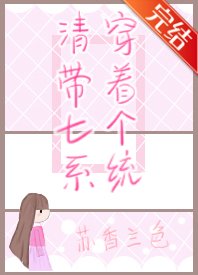 (歷史同人)清穿帶着七個系統
