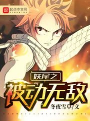 (妖尾同人)妖尾之被動無敵