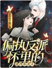 快穿:偏执反派怀里的清冷小美人