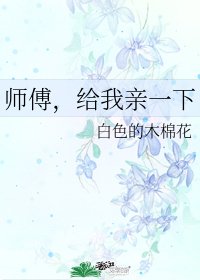 师傅,给我亲一下