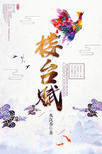 樓台賦