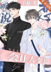 听说接吻能让人变美?/听说恋爱会让人变美?