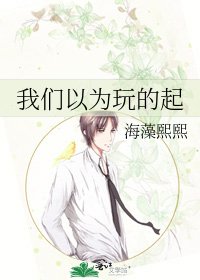 我們以為玩的起