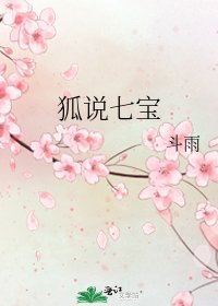 狐説七寶