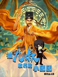 (影視同人)被九叔收養的小團團