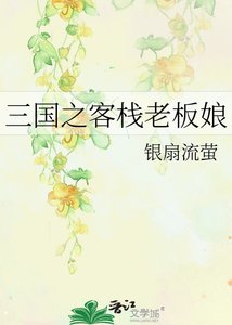 三國之客棧老闆娘