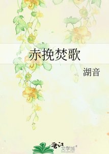 赤挽焚歌