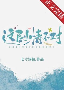 這劇情不對!