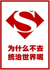 (綜英美同人)為什麼不去統治世界呢