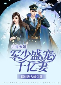 九零蜜婚:軍少盛寵千億妻/九零暖婚:重生甜妻撩夫忙
