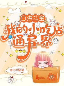 日進斗金,我的小吃店通異界