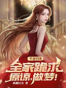 千金归来,全家跪求原谅,做梦!