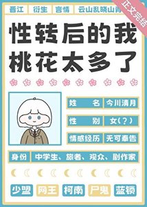 (綜漫同人)性轉後的我桃花太多了