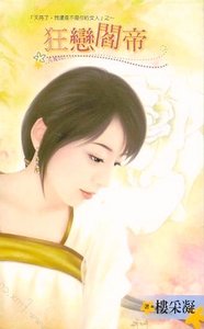 狂戀閻帝(天亮了,我還是不是你的女人之二)