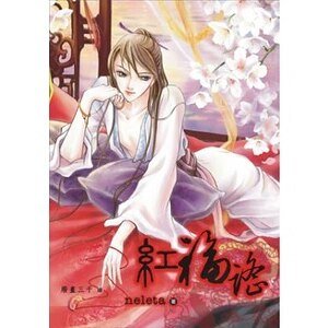 紅福謠（出書版）