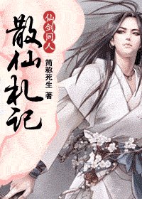 （仙剑同人）散仙札记