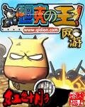 網遊之坦克之王（網遊之王系列之二）