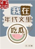 我在年代文裏吃瓜
