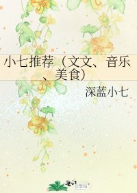 小七推薦（文文、音樂、美食）
