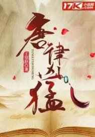 唐律兇猛