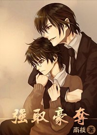 強取豪奪