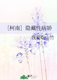 ［柯南］隐藏性病娇