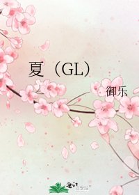 夏（GL）