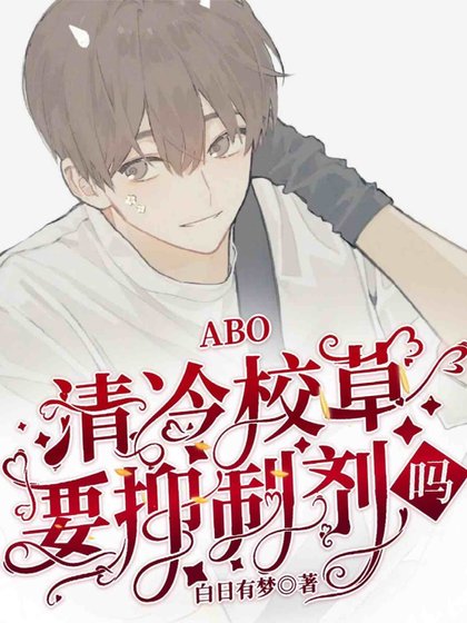 ABO清冷校草你要抑制剂吗