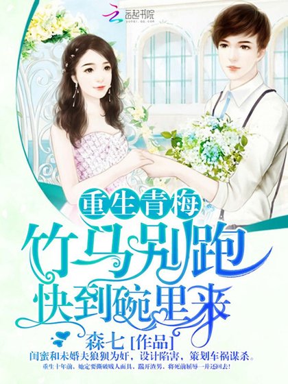重生青梅：竹馬別跑，快到碗裏來
