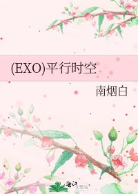 (EXO)平行時空
