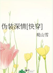 偽裝深情[快穿]