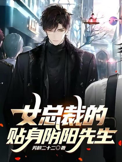 女總裁的貼身陰陽先生