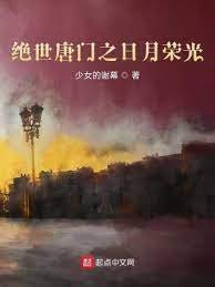 （鬥羅同人）絕世唐門之日月榮光