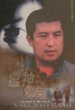 瘟神義友（出書版）