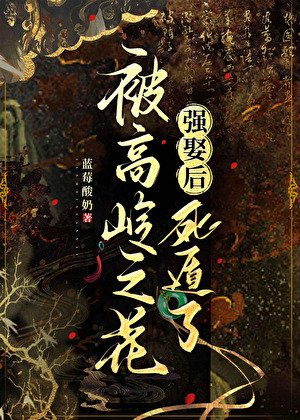 被高嶺之花強娶後死遁了